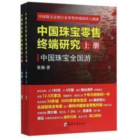 中国珠宝首饰行业零售终端现状大揭密 基于《中国珠宝零售终端研究（全两册）》的深度洞察