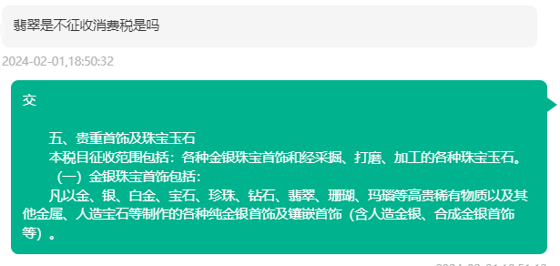 翡翠玉石消费税与增值税的征税环节辨析